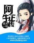 阿牛正傳
