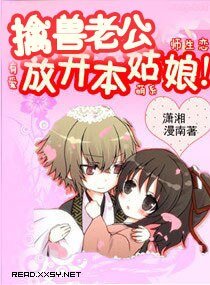 擒獸老公,放開本姑娘