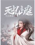 无上仙庭