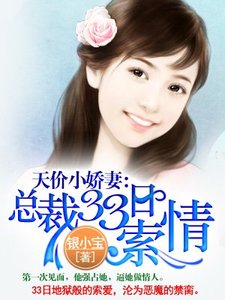 天价小娇妻:总裁的33日索情