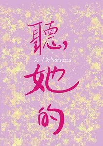 聽她的