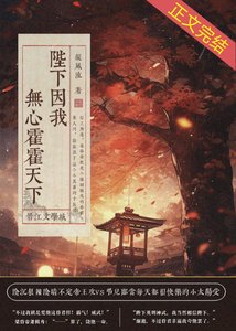 陛下因我無心霍霍天下