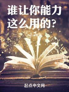 誰讓你能力這麼用的?