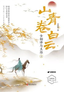山青卷白云:女翻译与王维