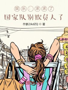 娛樂:求求了,國家隊別欺負人了
