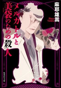 獻給麥卡托與美袋的殺人(出書版)
