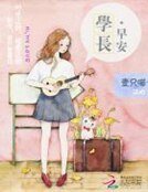 學長，早安