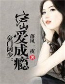 豪门阔少：密爱成瘾