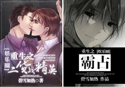 [娛樂圈]重生之霸佔/重生之二貨戰精英