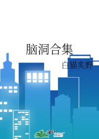 腦洞合集