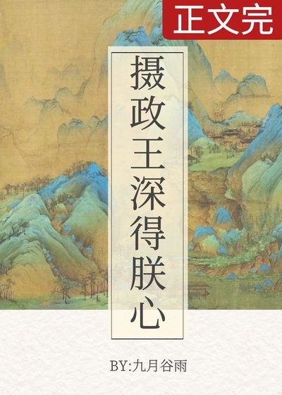 攝政王深得朕心